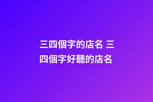 三四個字的店名 三四個字好聽的店名-第1張-店鋪起名-玄機派